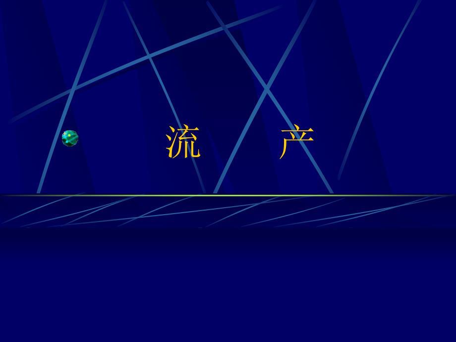 流产课件