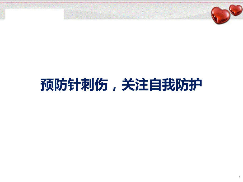 优质课件预防针刺伤关注自我防护_第1页