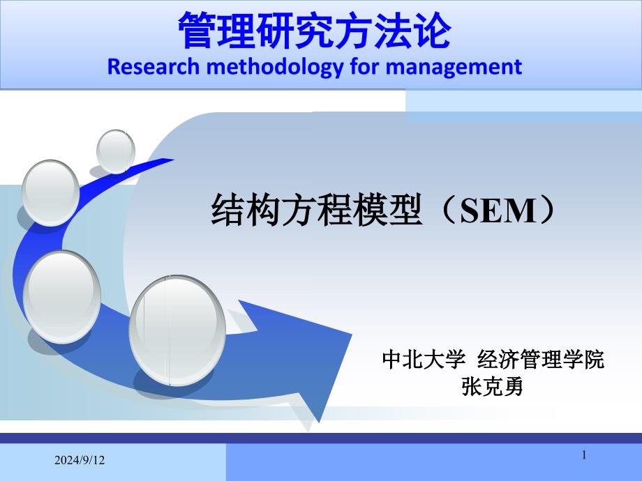 结构方程模型张克勇_第1页