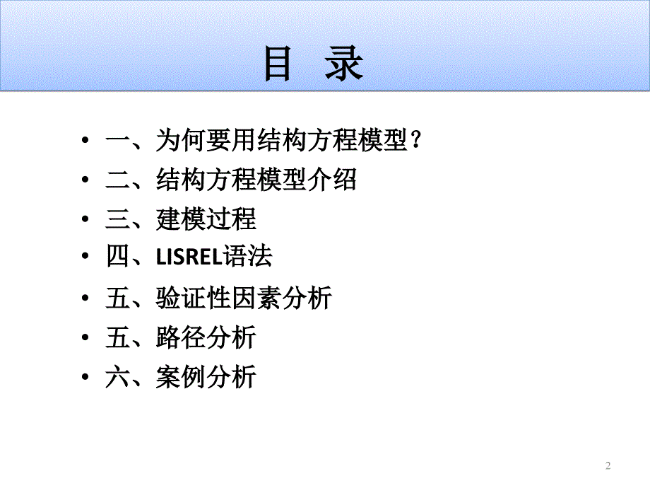 结构方程模型张克勇_第2页