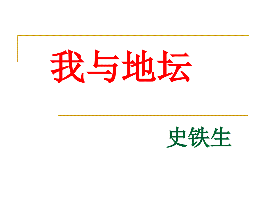 一我与地坛PPT课件_第1页