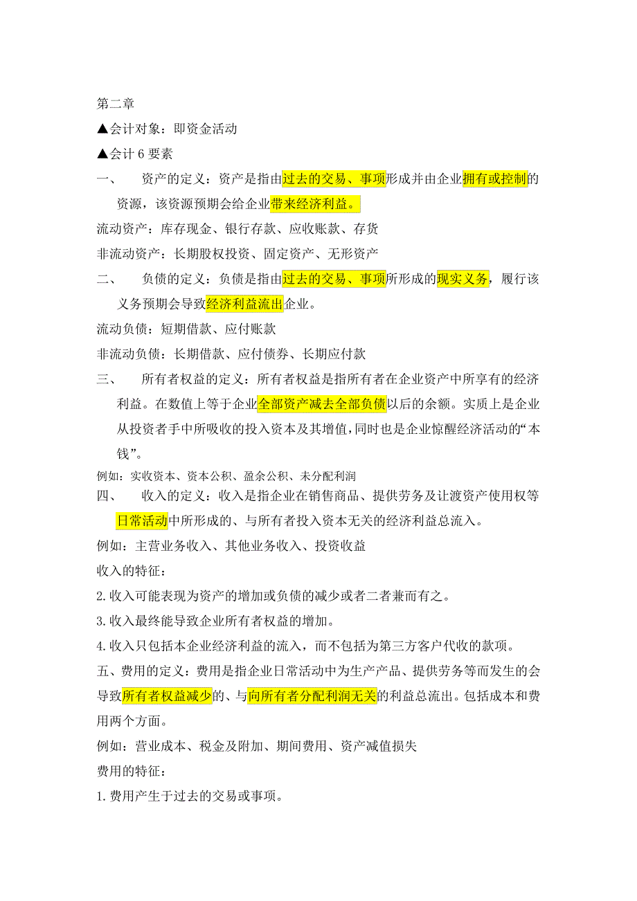 大学会计学知识点复习总结_第2页