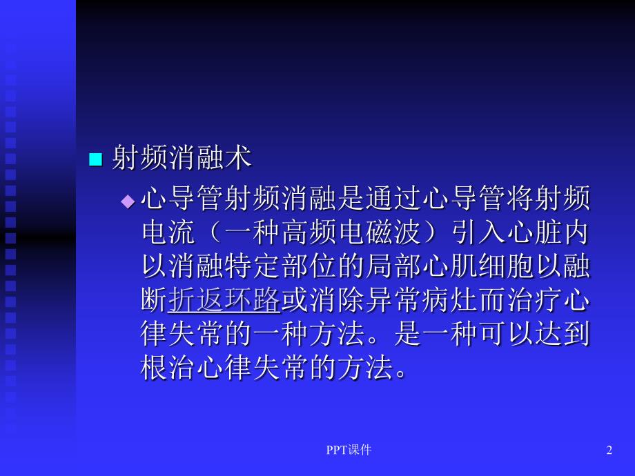 预激综合征与射频消融术课件_第2页