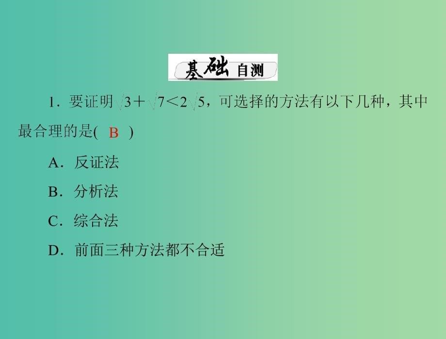 高考数学总复习 第五章 第7讲 直接证明与间接证明课件 理.ppt_第5页