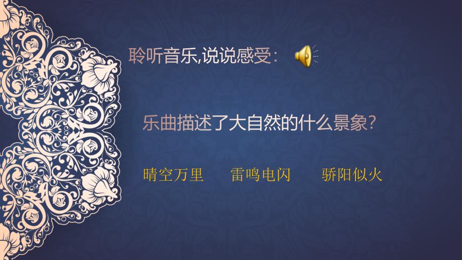 人音七上第2单元雷鸣电闪波尔卡欣赏市优1_第1页