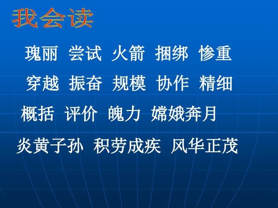 《千年梦圆在今朝》课件禄丰县彩云镇小学罗光平_第5页