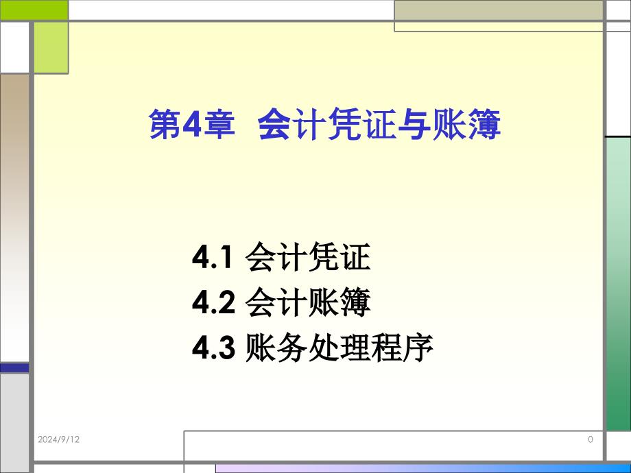 会计凭证与账簿最新课件_第1页