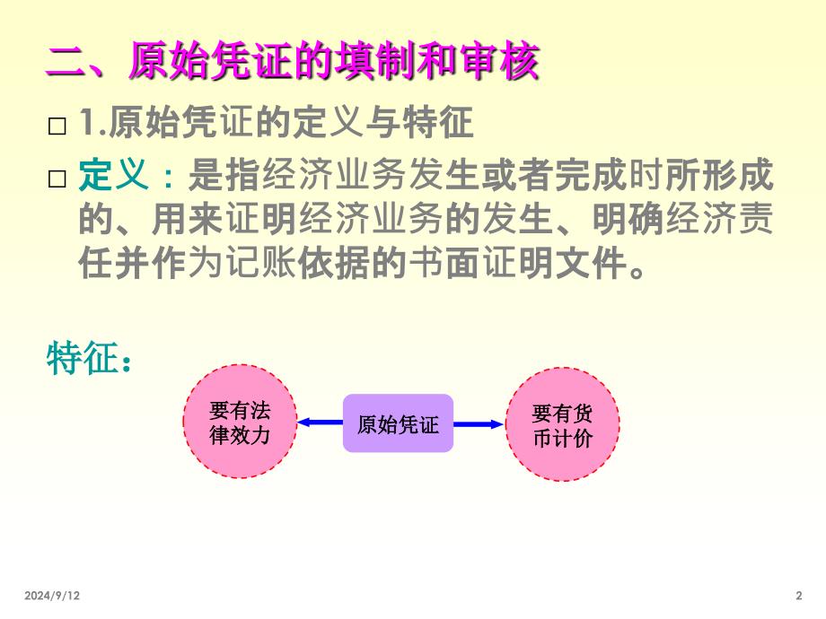 会计凭证与账簿最新课件_第3页