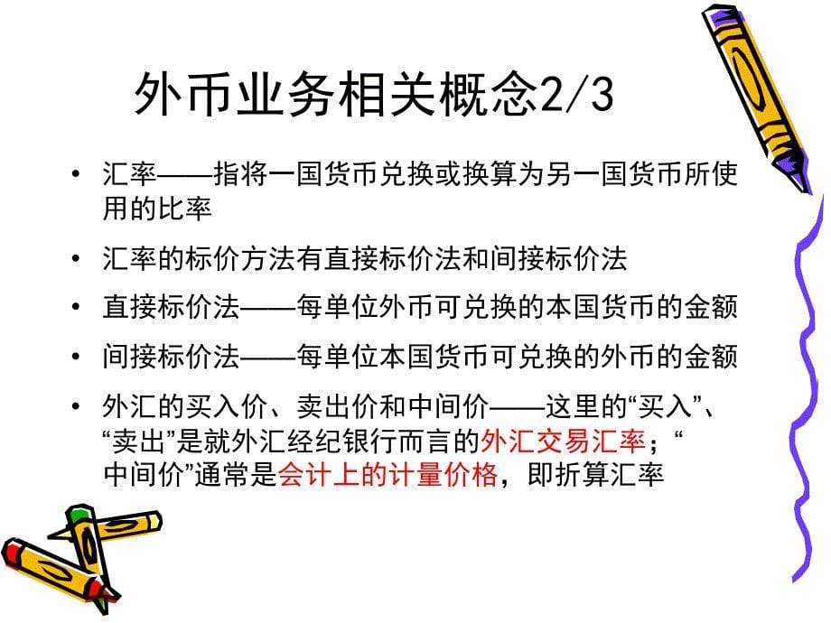 如何以记账本位币计量外币交易关键是折算汇率的选择_第5页