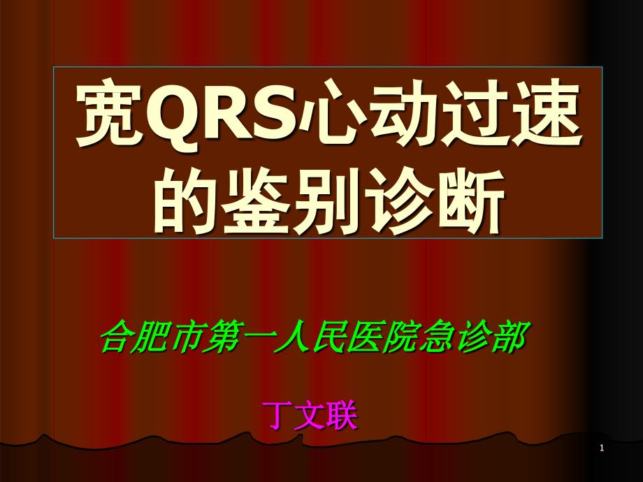 宽QRS心动过速的鉴别诊断_第1页