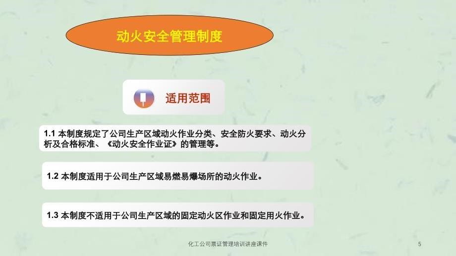 化工公司票证管理培训讲座课件_第5页