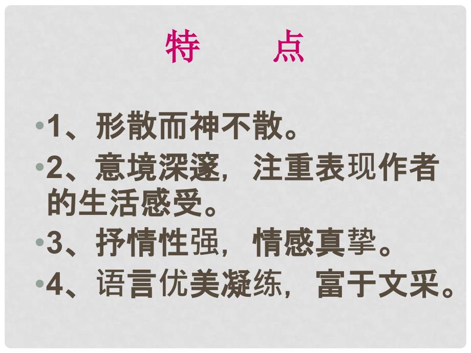 天津市葛沽第三中学七年级语文上册 28 短文两篇课件 （新版）新人教版_第4页