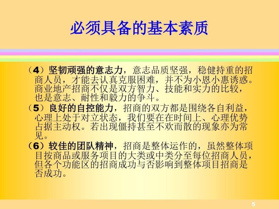 专业市场招商策略与技巧(101P)_第5页