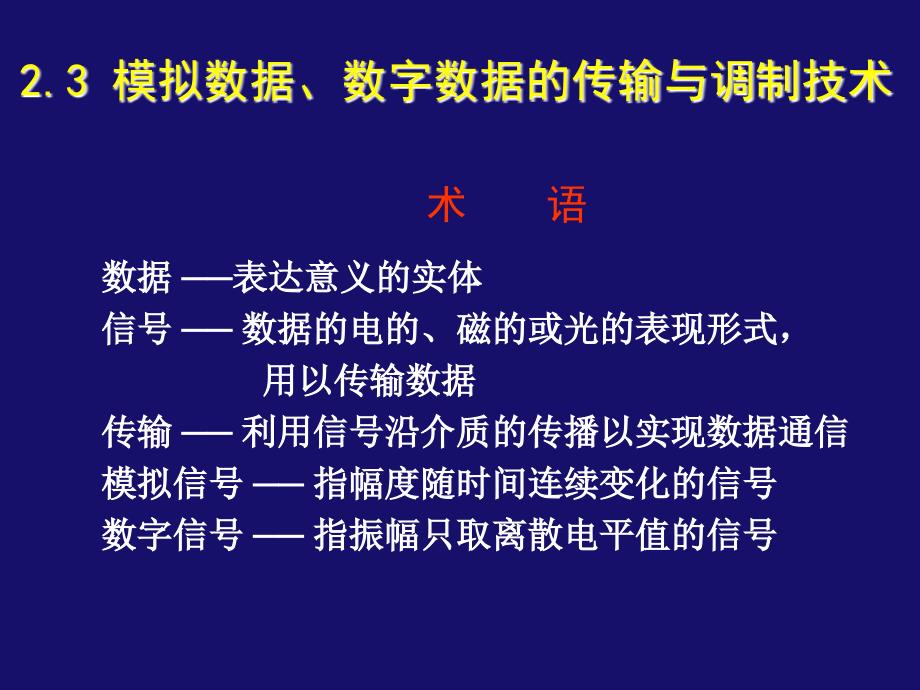 模拟数据、数字数据的传输与调制技术.ppt_第1页