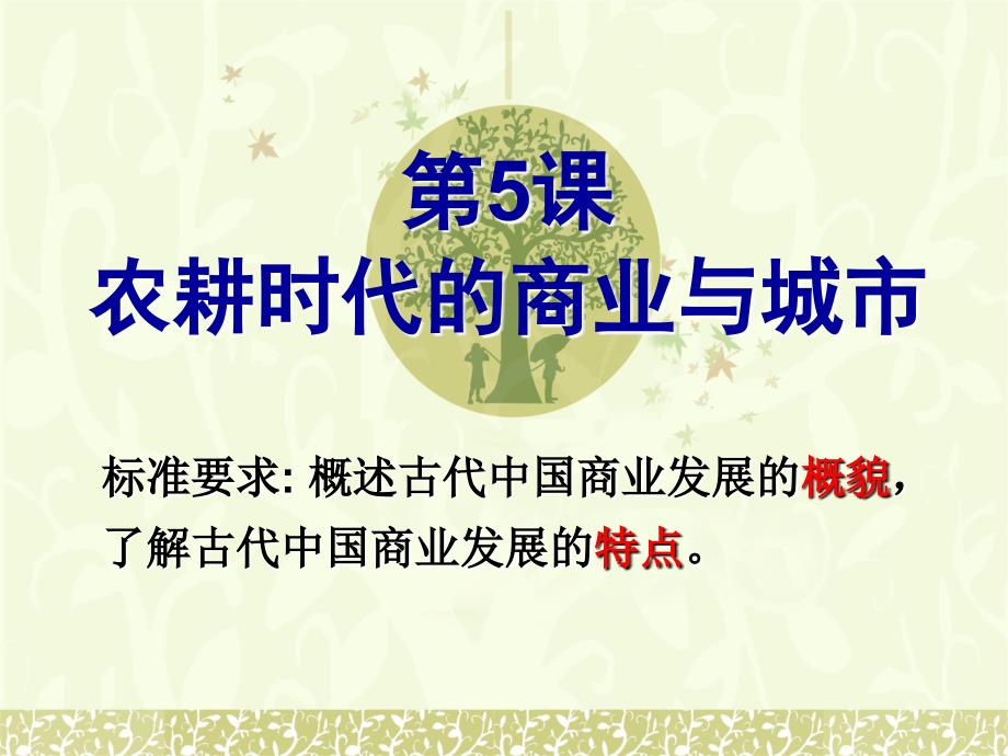 岳麓书社版高中历史必修二1.5农耕时代的商业与城市课件22张共22张PPT_第1页