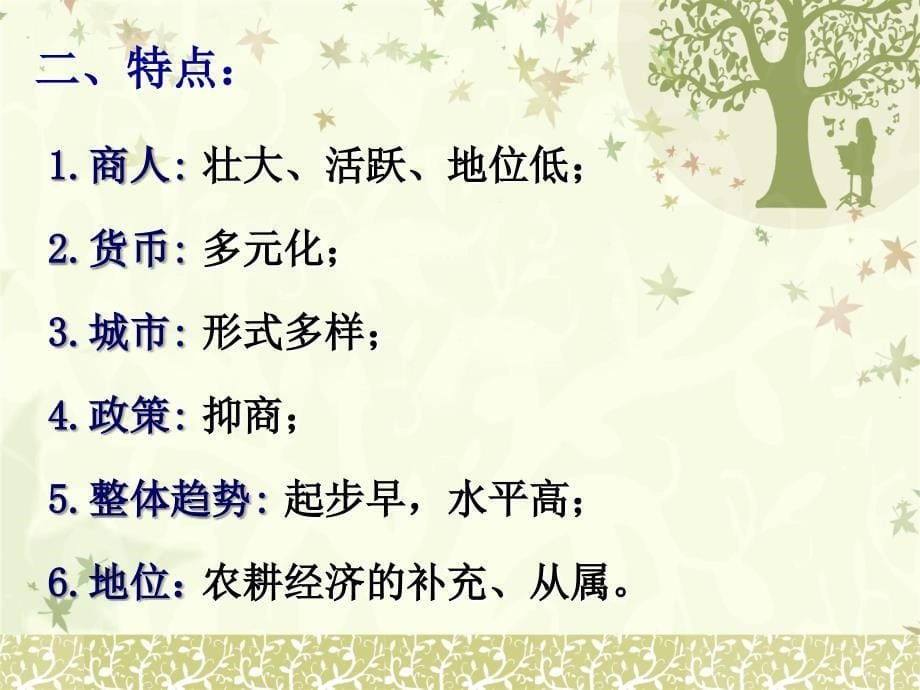 岳麓书社版高中历史必修二1.5农耕时代的商业与城市课件22张共22张PPT_第5页