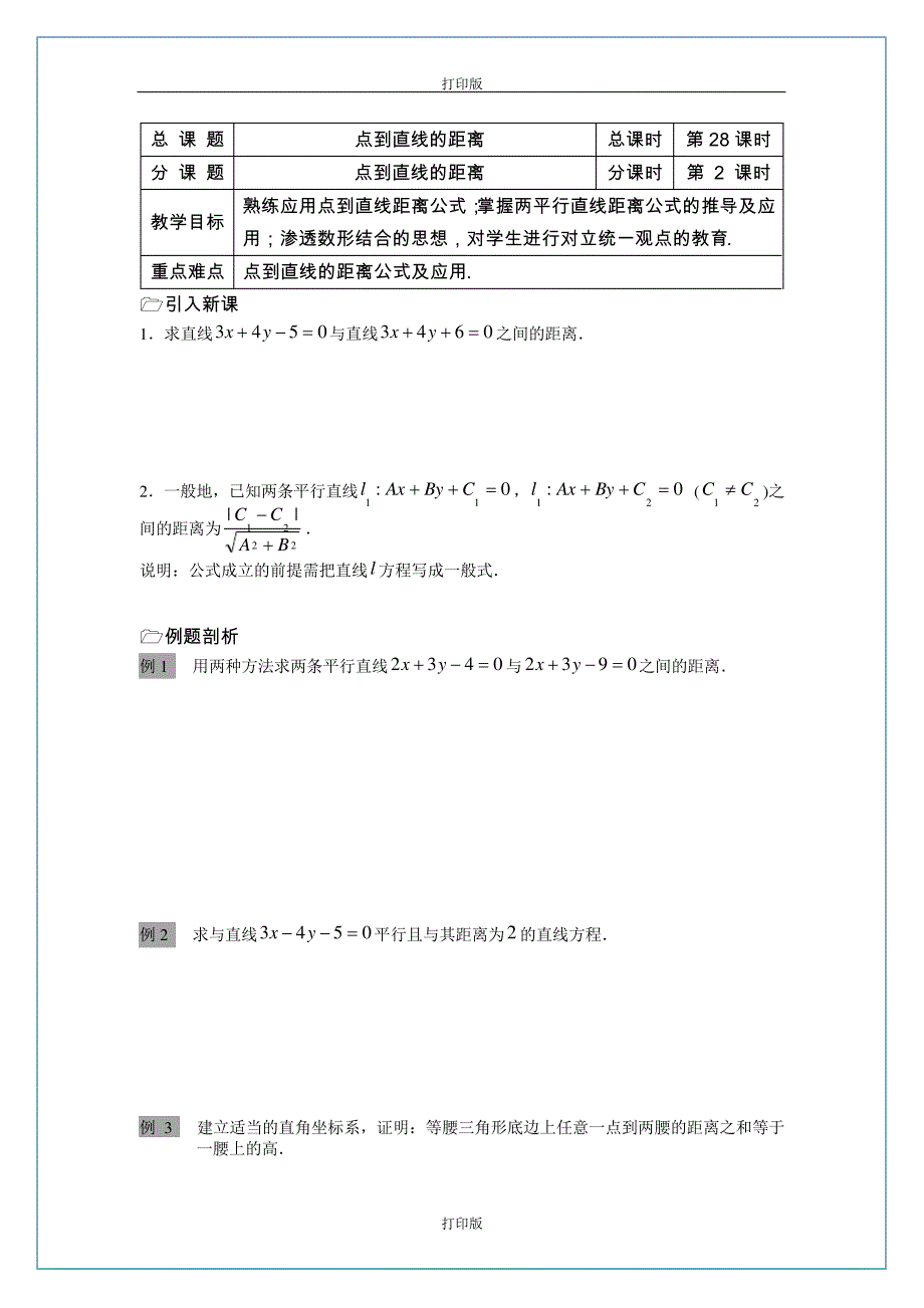 苏教版数学高一《点到直线的距离》同步教学设计江苏省溧水二中_第1页