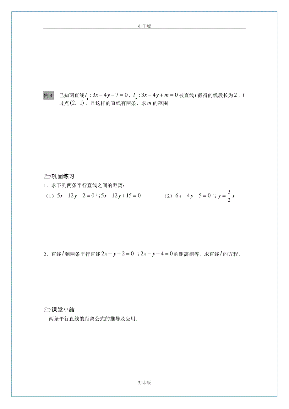 苏教版数学高一《点到直线的距离》同步教学设计江苏省溧水二中_第2页