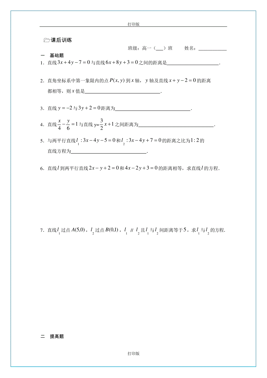 苏教版数学高一《点到直线的距离》同步教学设计江苏省溧水二中_第3页