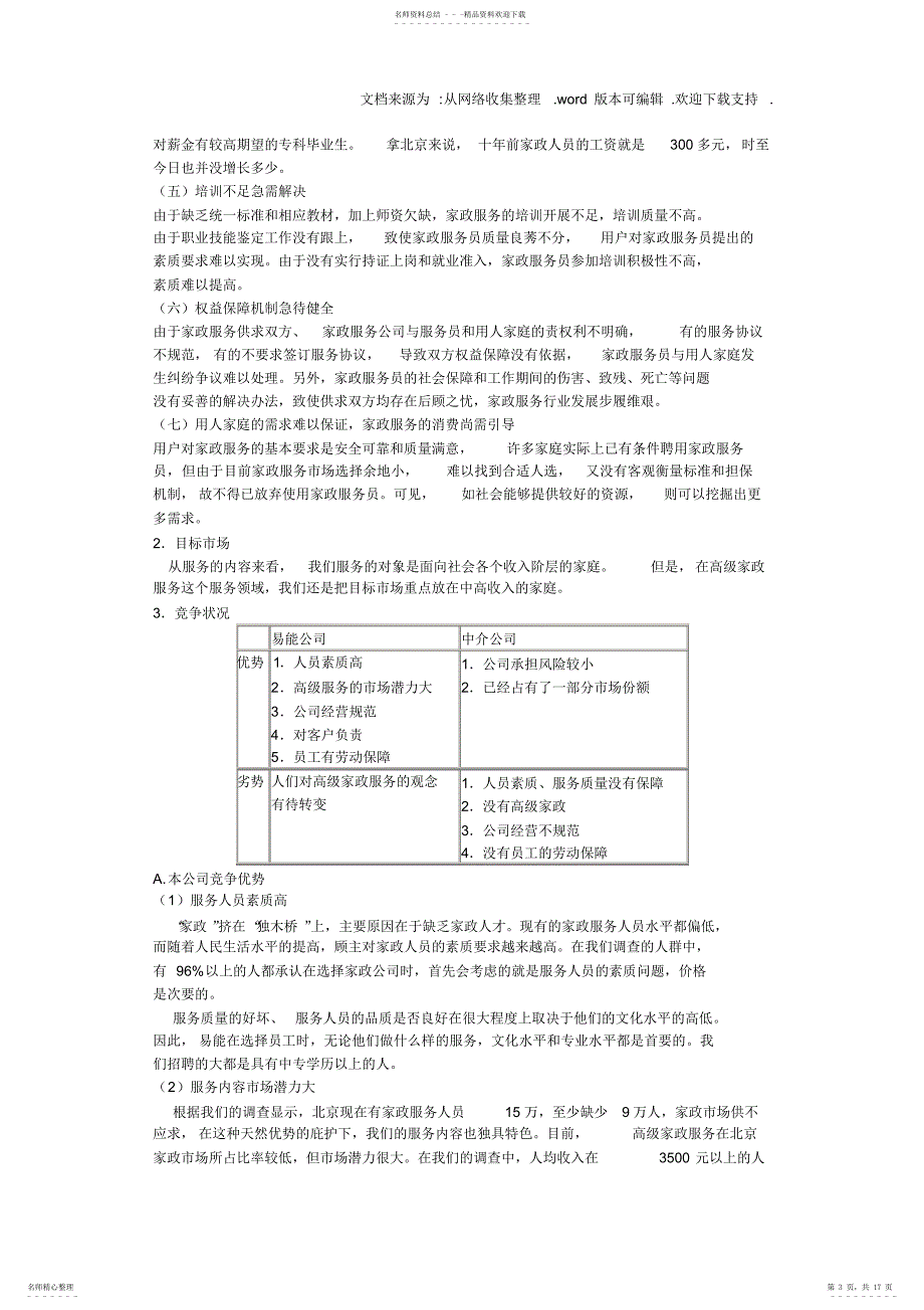 2022年2022年家政服务公司创业计划书范文_第3页