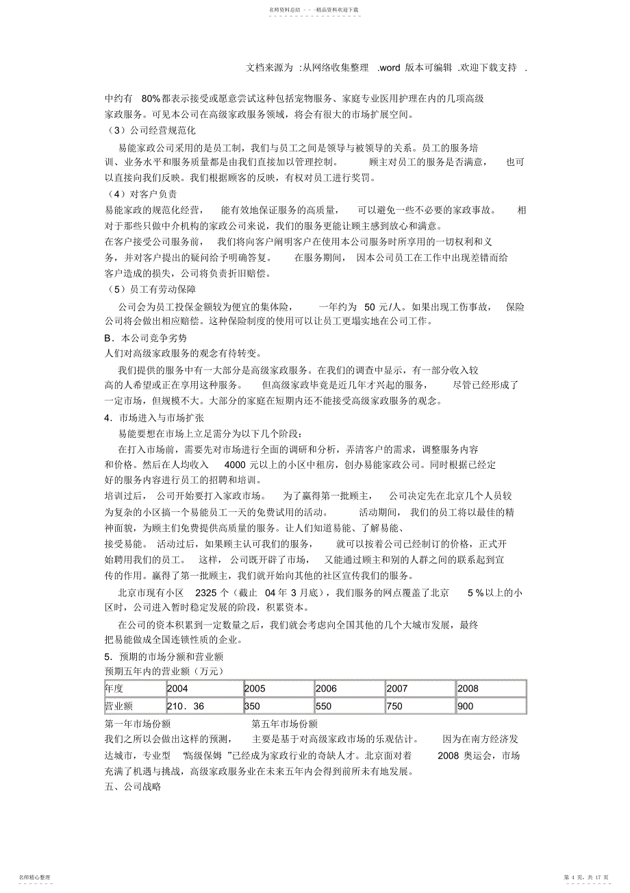 2022年2022年家政服务公司创业计划书范文_第4页