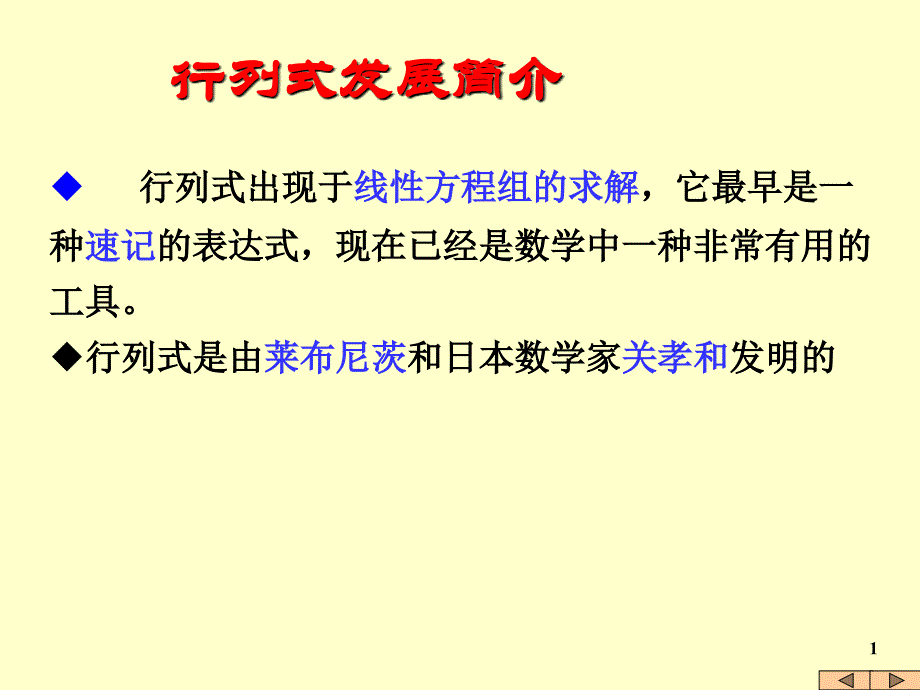 【大学课件】行列式发展简介_第1页