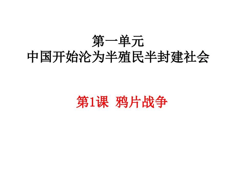 1课鸦片战争共29张PPT1解析_第1页