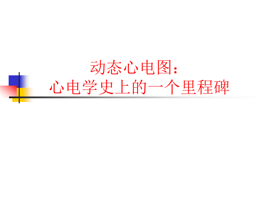 动态心电图的回顾与发展课件幻灯PPT_第2页