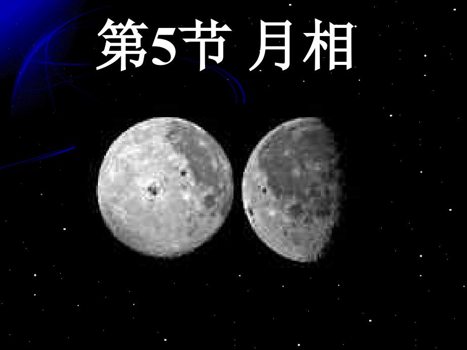 月相(浙教版)_第1页