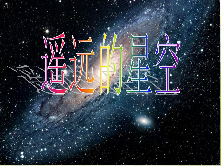 2020小学美术《遥远的星空》ppt课件_第2页