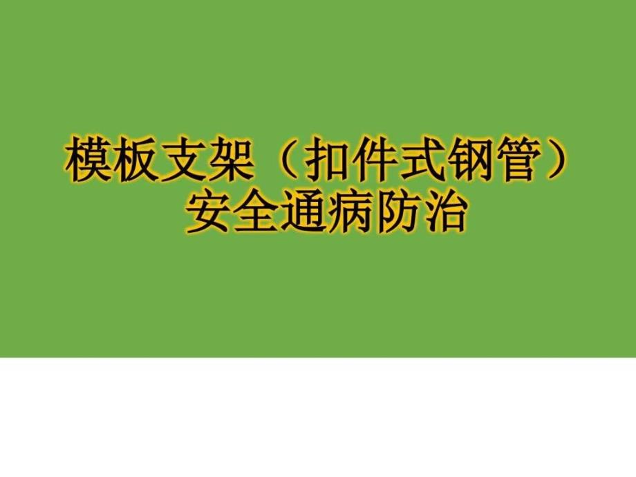 模板通病图文.ppt_第1页