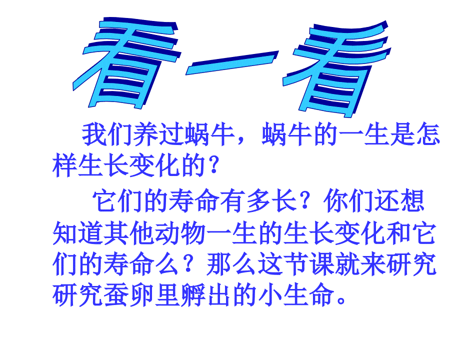 湘教版科学三下3.1蚕宝宝出生了ppt课件4[www.7cxk.net]_第2页