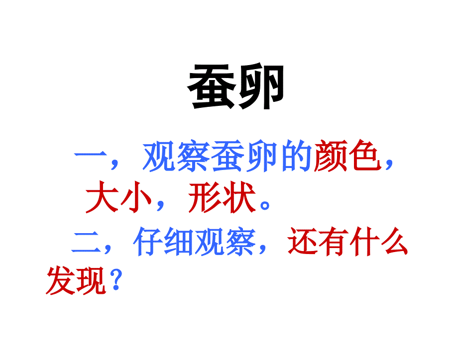 湘教版科学三下3.1蚕宝宝出生了ppt课件4[www.7cxk.net]_第4页