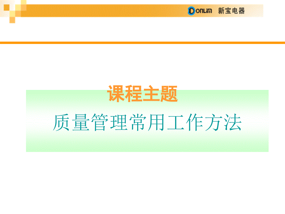 质量管理常用工作方法.ppt_第3页