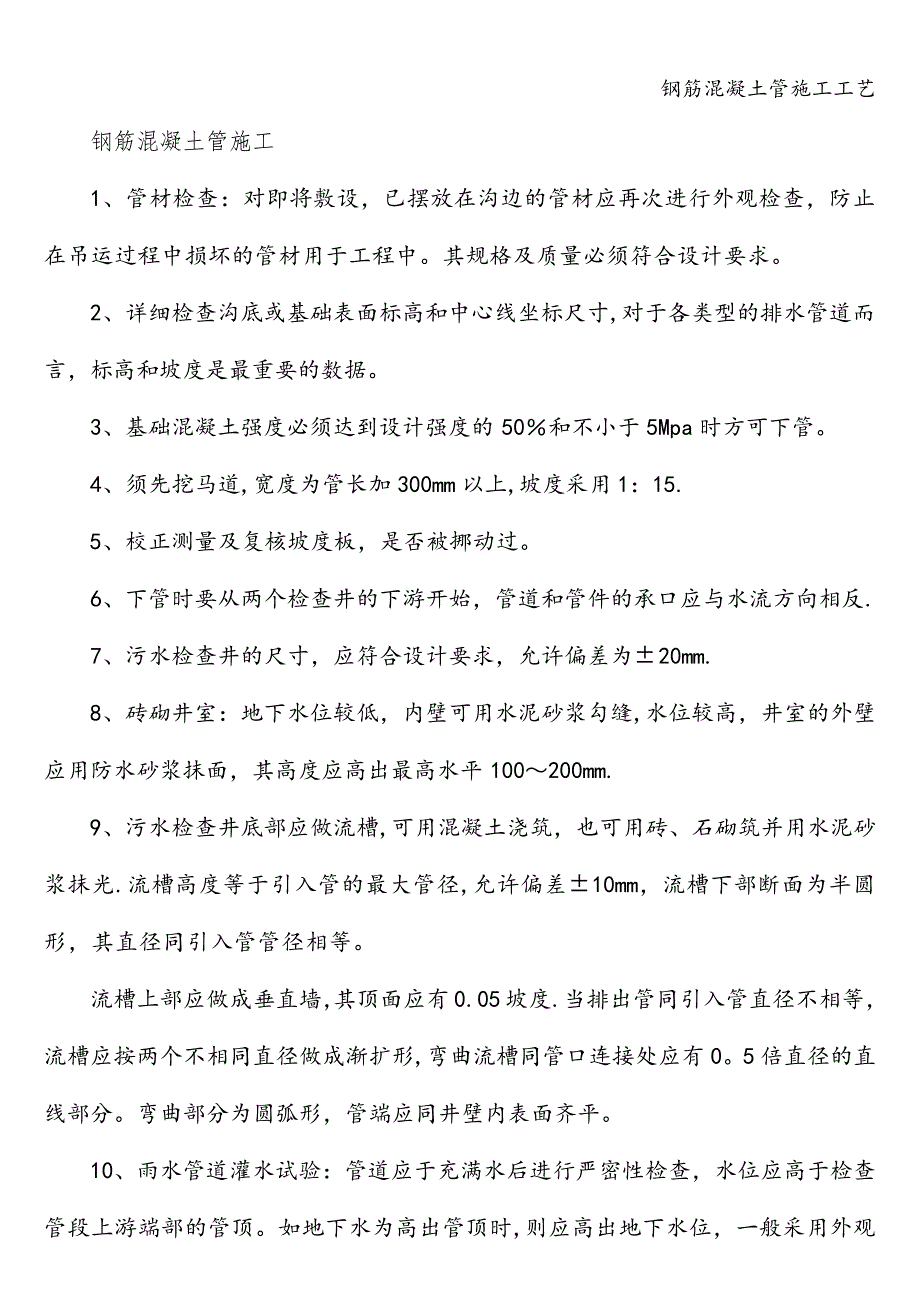 钢筋混凝土管施工工艺_第1页