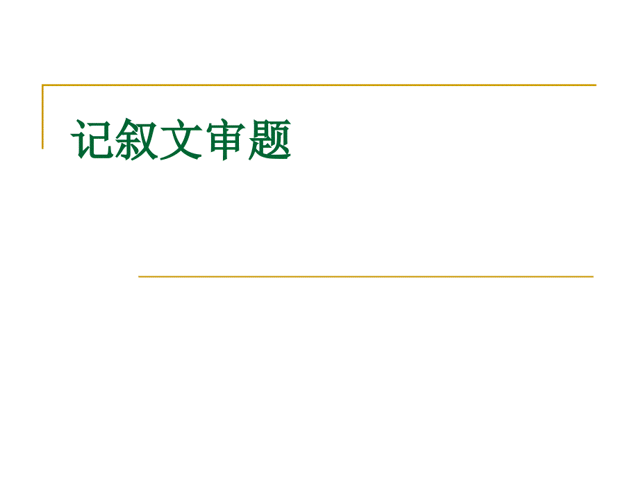 新记叙文审题_第1页