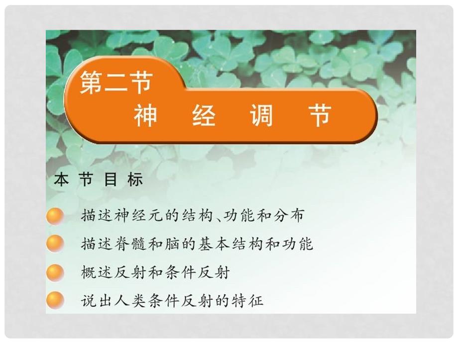 湖南省古丈县古阳中学七年级生物下册 12.2 神经调节课件 苏教版_第1页