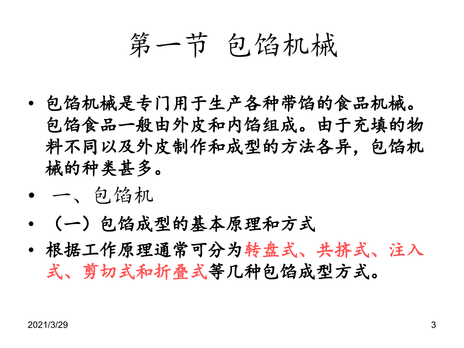 食品成型机械与设备优秀课件_第3页