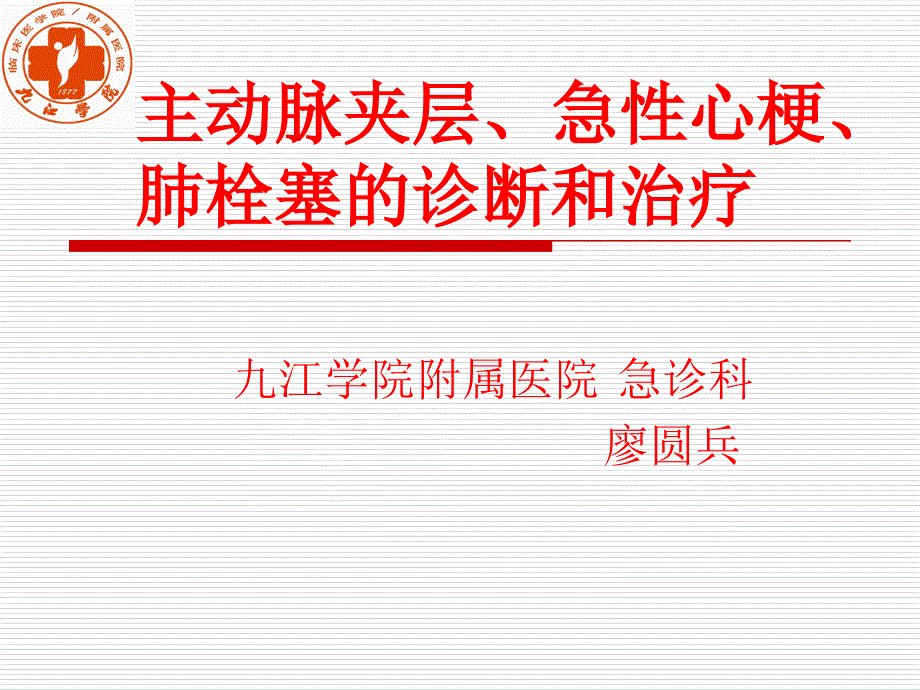 主动脉夹层、急性心梗、肺栓塞的诊治-极极实用_第1页