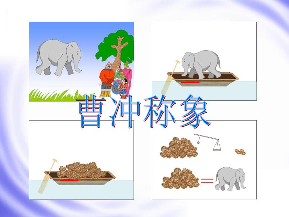 小学数学三年级下册数学广角等量代换课件_第2页