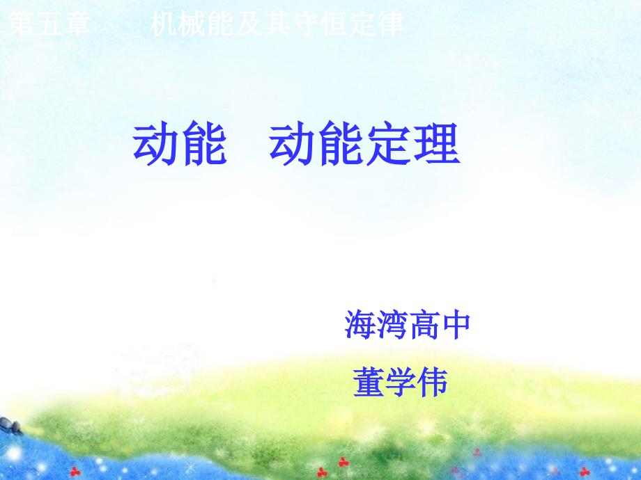 《动能和动能定理》PPT课件.ppt_第1页