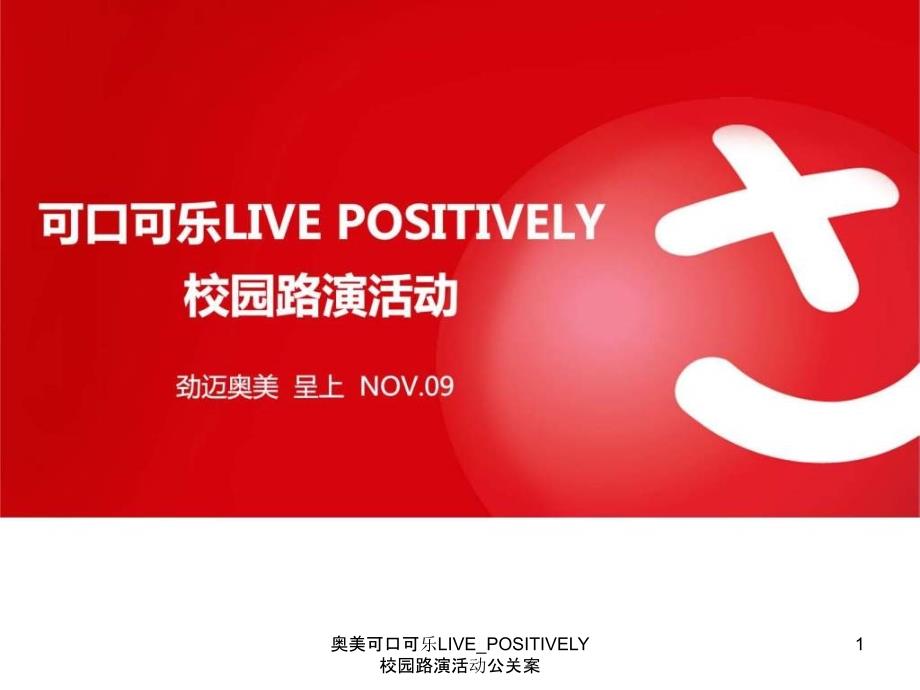 奥美可口可乐LIVEPOSITIVELY校园路演活动公关案课件_第1页