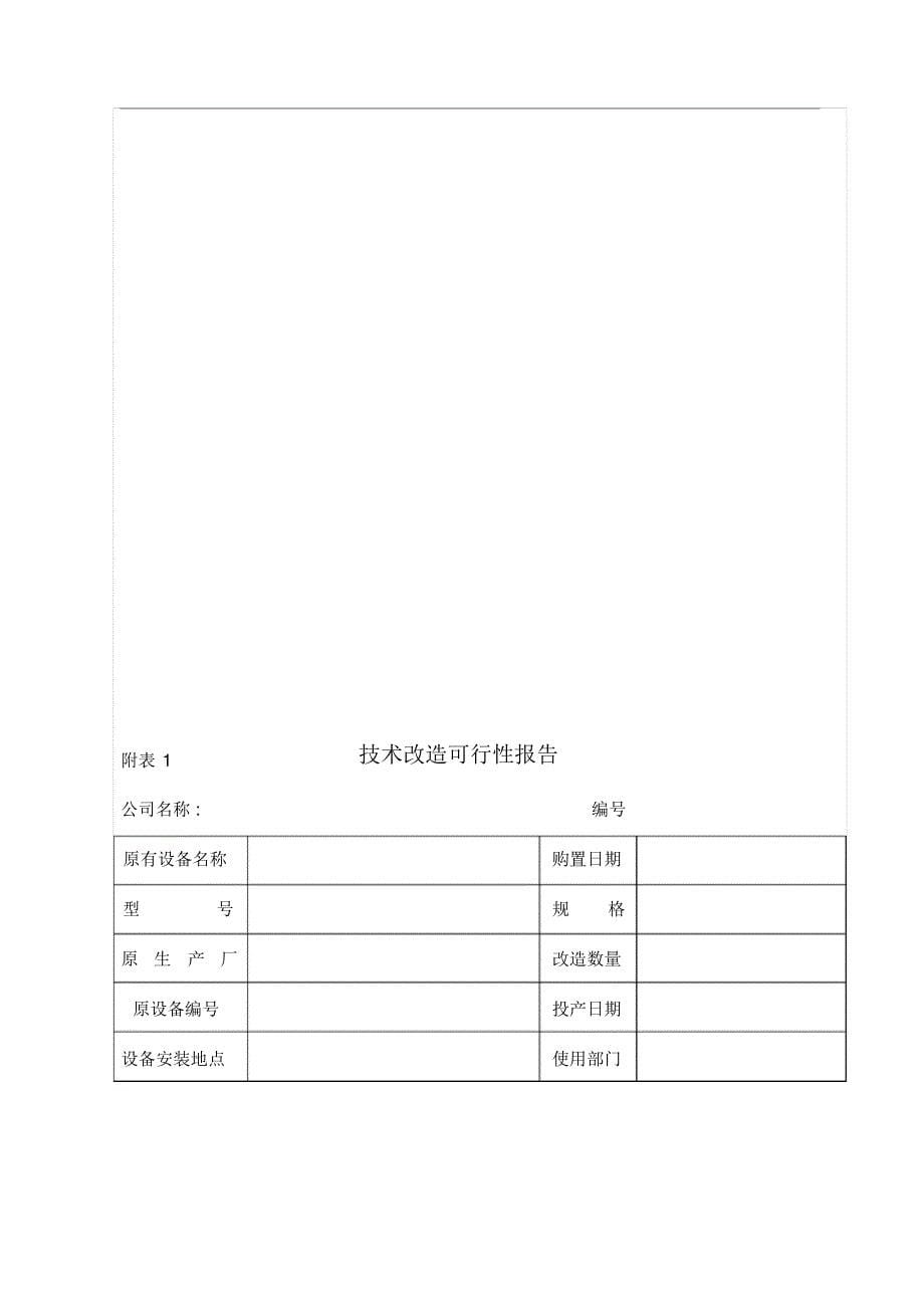 设备技术改造管理制度汇编_第5页