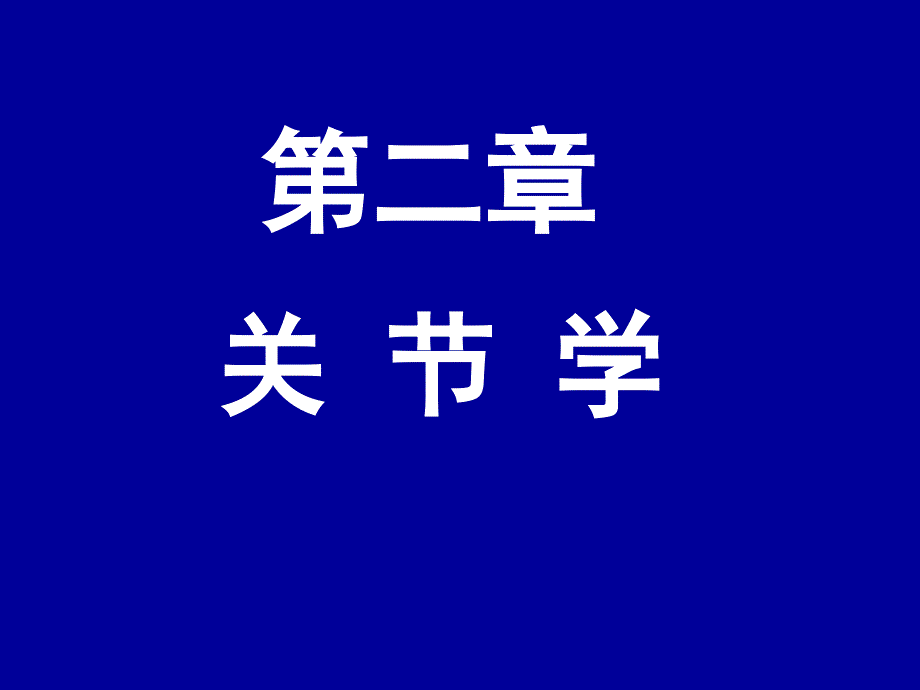 人体解剖学：第4次课 骨连接概述_颅和躯干骨的连结_第2页