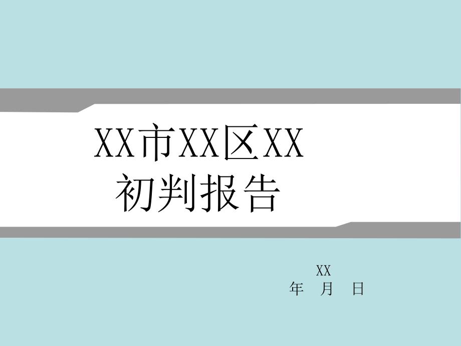 房地产项目初判可研究性报告模板_第1页