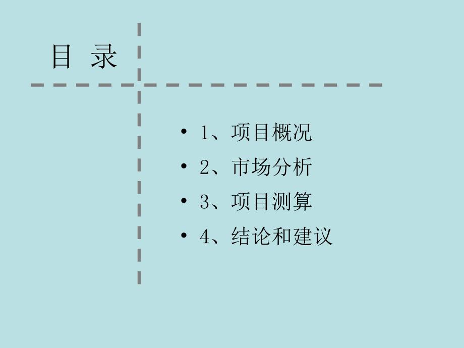 房地产项目初判可研究性报告模板_第2页