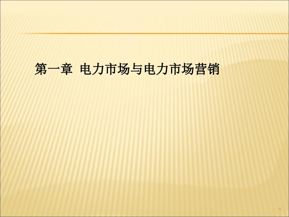 电力市场营销复习ppt课件_第1页