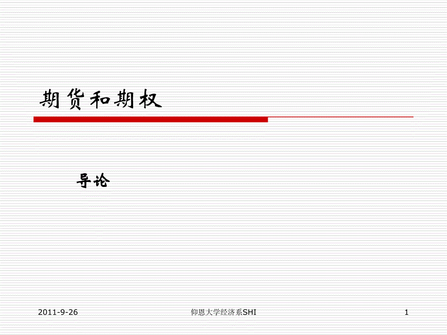 期权和期货PPT课件_第1页