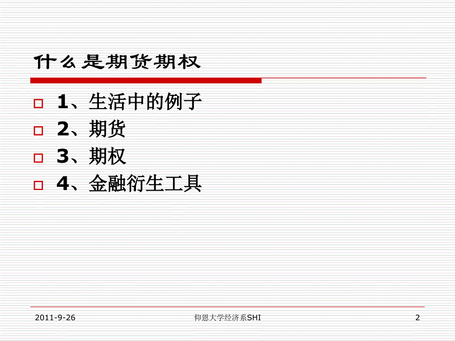 期权和期货PPT课件_第2页