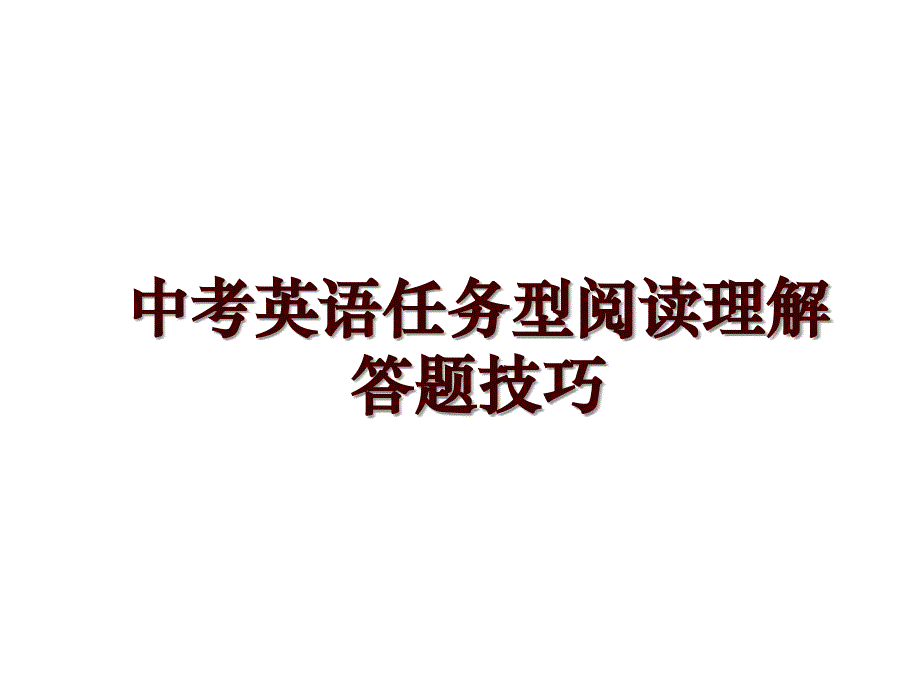 中考英语任务型阅读理解答题技巧_第1页